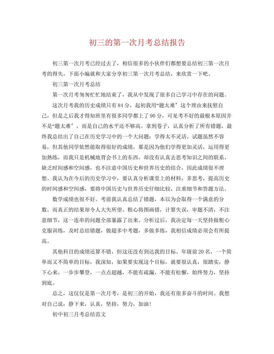 2023年初三的第一次月考总结报告.docx_第1页