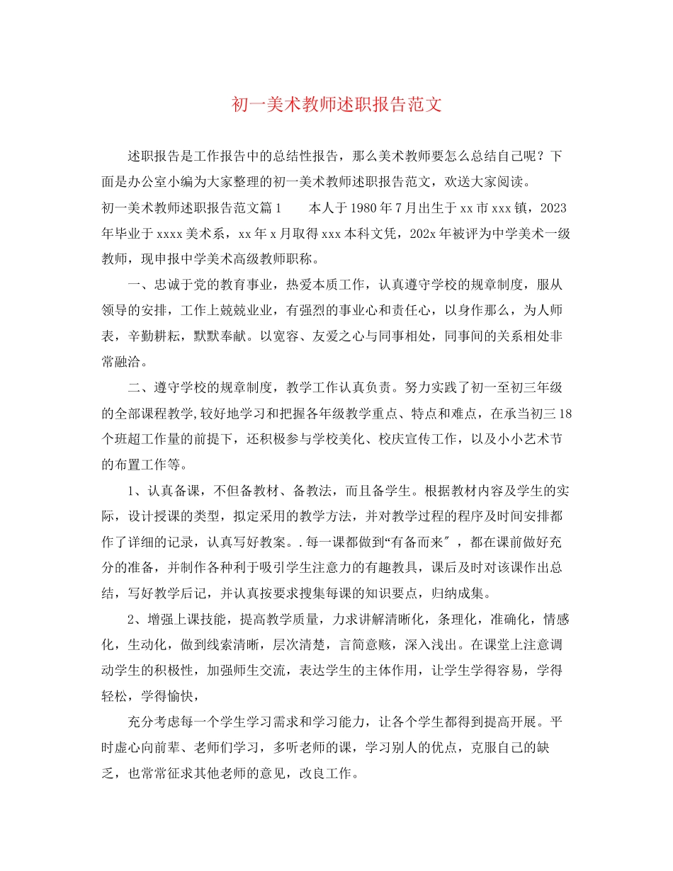 2023年初一美术教师述职报告范文.docx_第1页