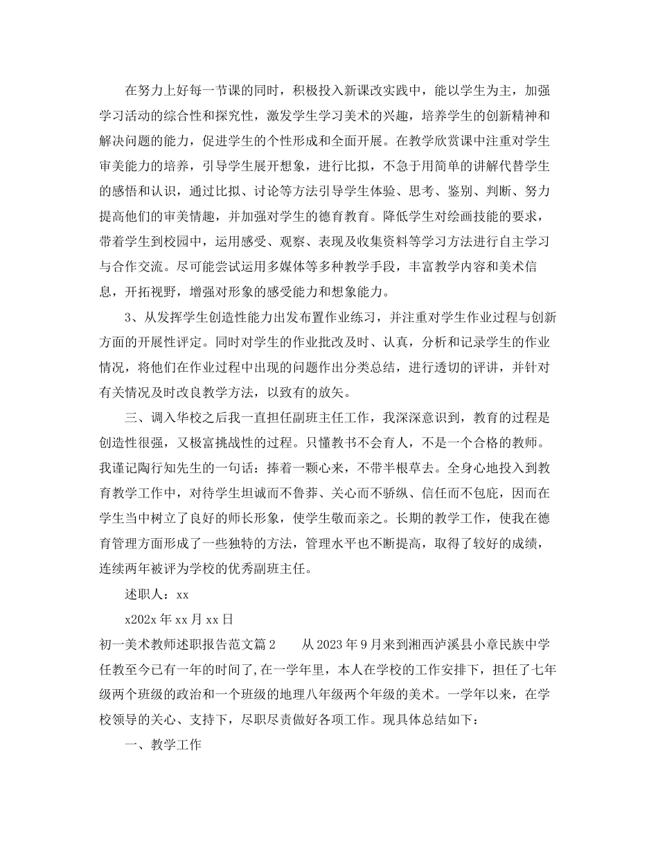 2023年初一美术教师述职报告范文.docx_第2页