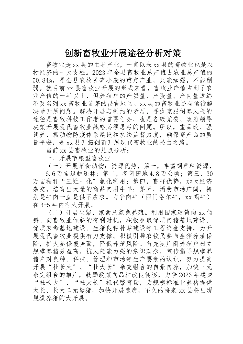 2023年创新畜牧业发展途径分析对策.docx_第1页