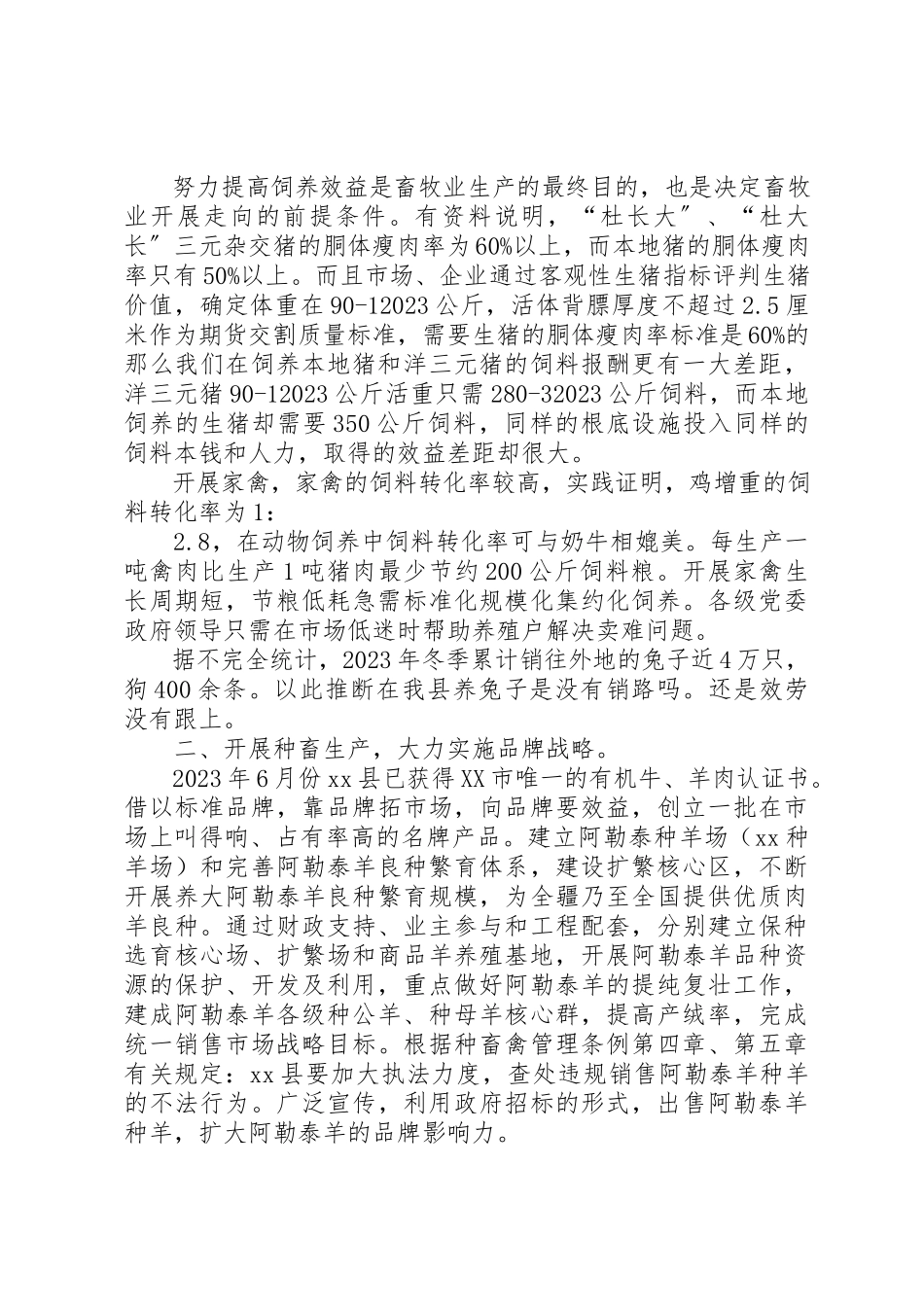 2023年创新畜牧业发展途径分析对策.docx_第2页
