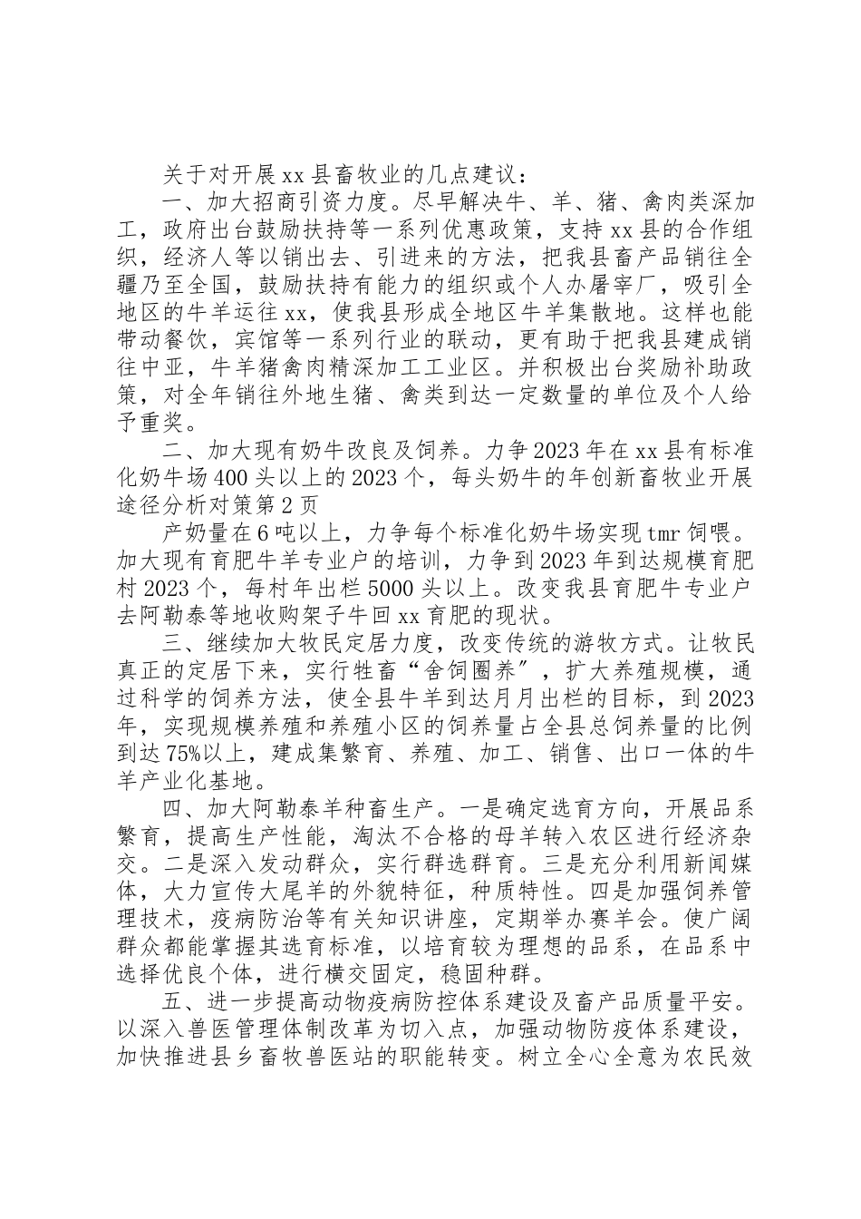 2023年创新畜牧业发展途径分析对策.docx_第3页