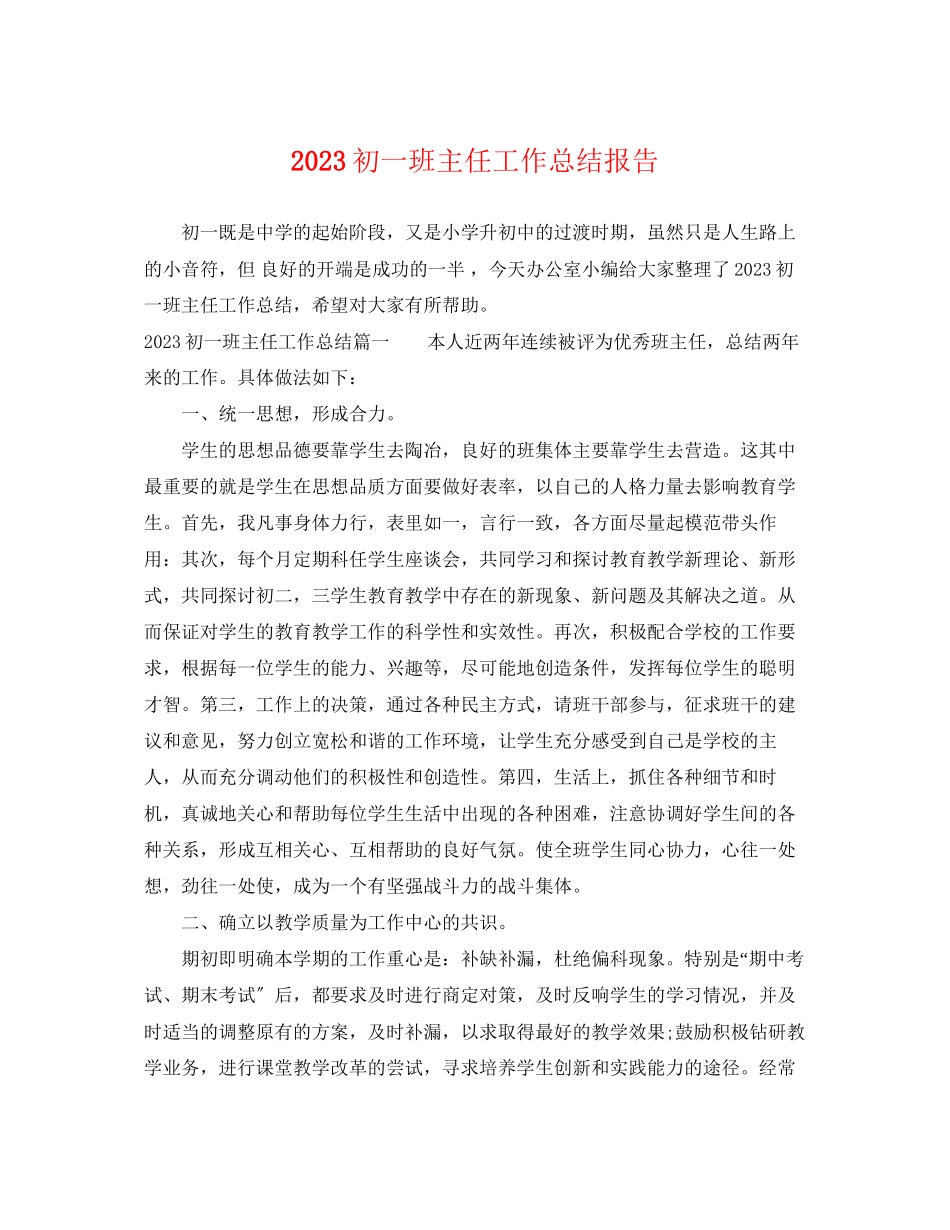 2023年初一班主任工作总结报告.docx_第1页
