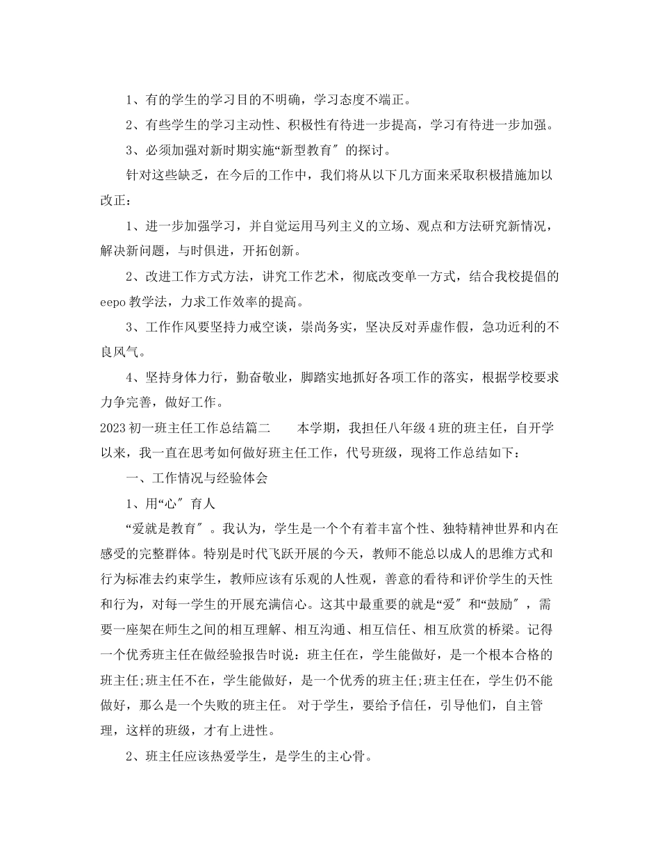 2023年初一班主任工作总结报告.docx_第3页