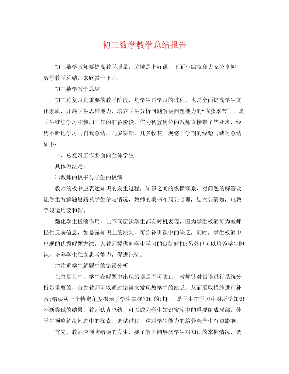 2023年初三数学教学总结报告.docx_第1页