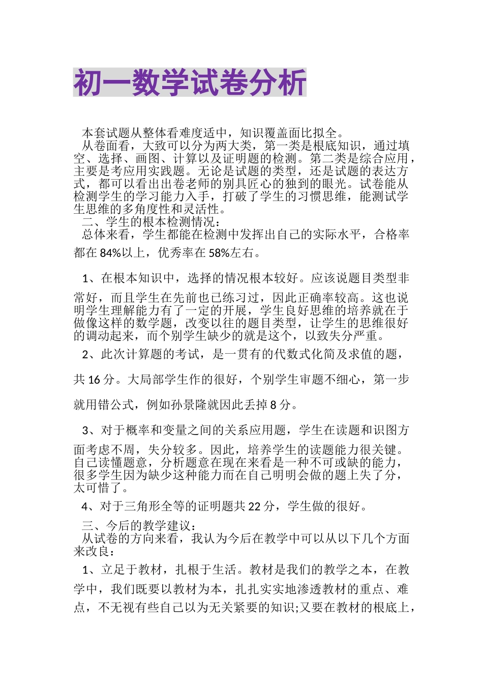 2023年初一数学试卷分析.doc_第1页
