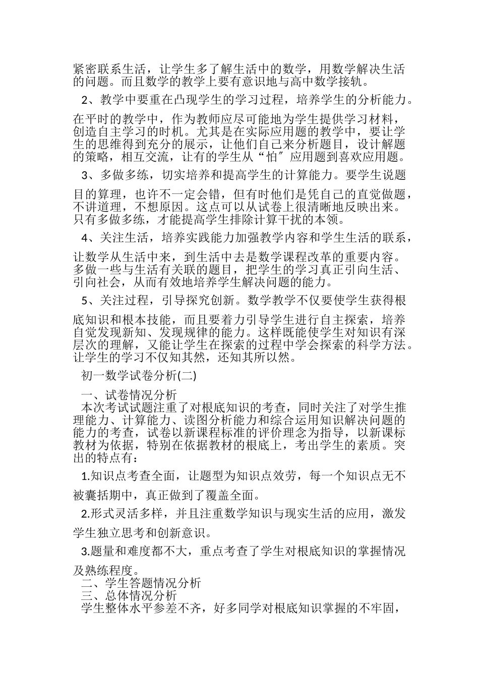 2023年初一数学试卷分析.doc_第2页