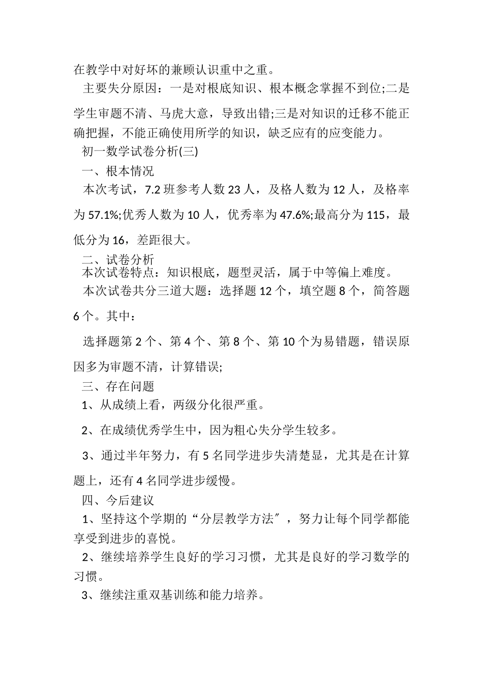 2023年初一数学试卷分析.doc_第3页