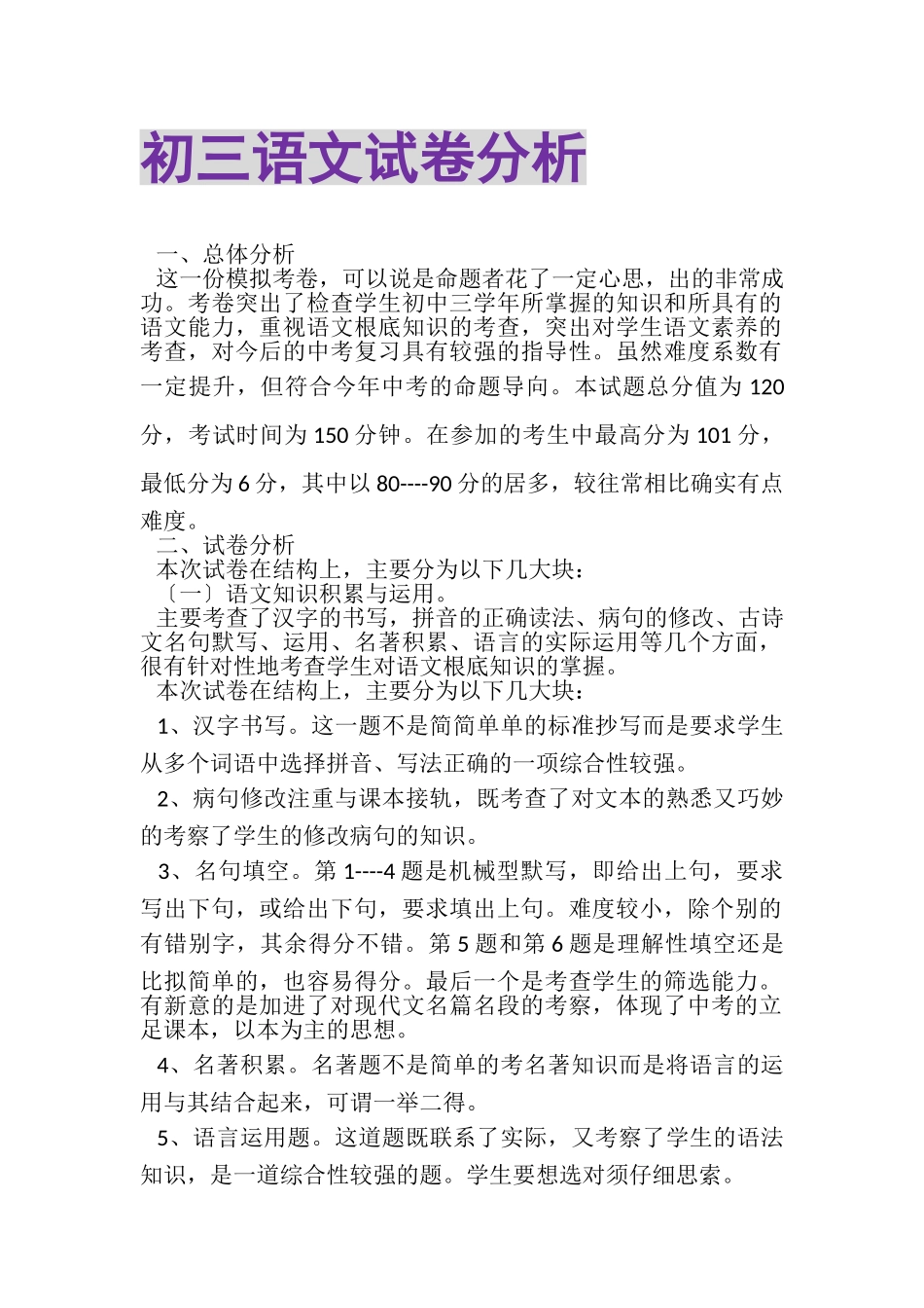 2023年初三语文试卷分析.doc_第1页