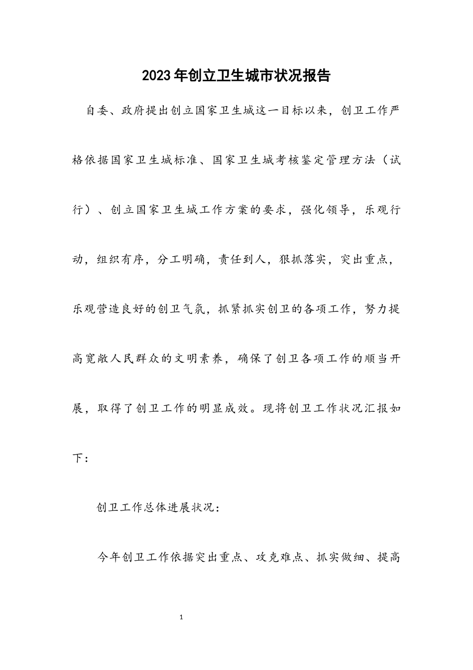 2023年创立卫生城市情况报告.docx_第1页