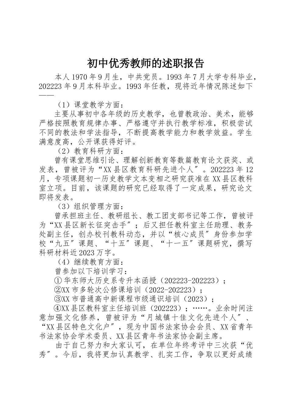 2023年初中优秀教师的述职报告.docx_第1页