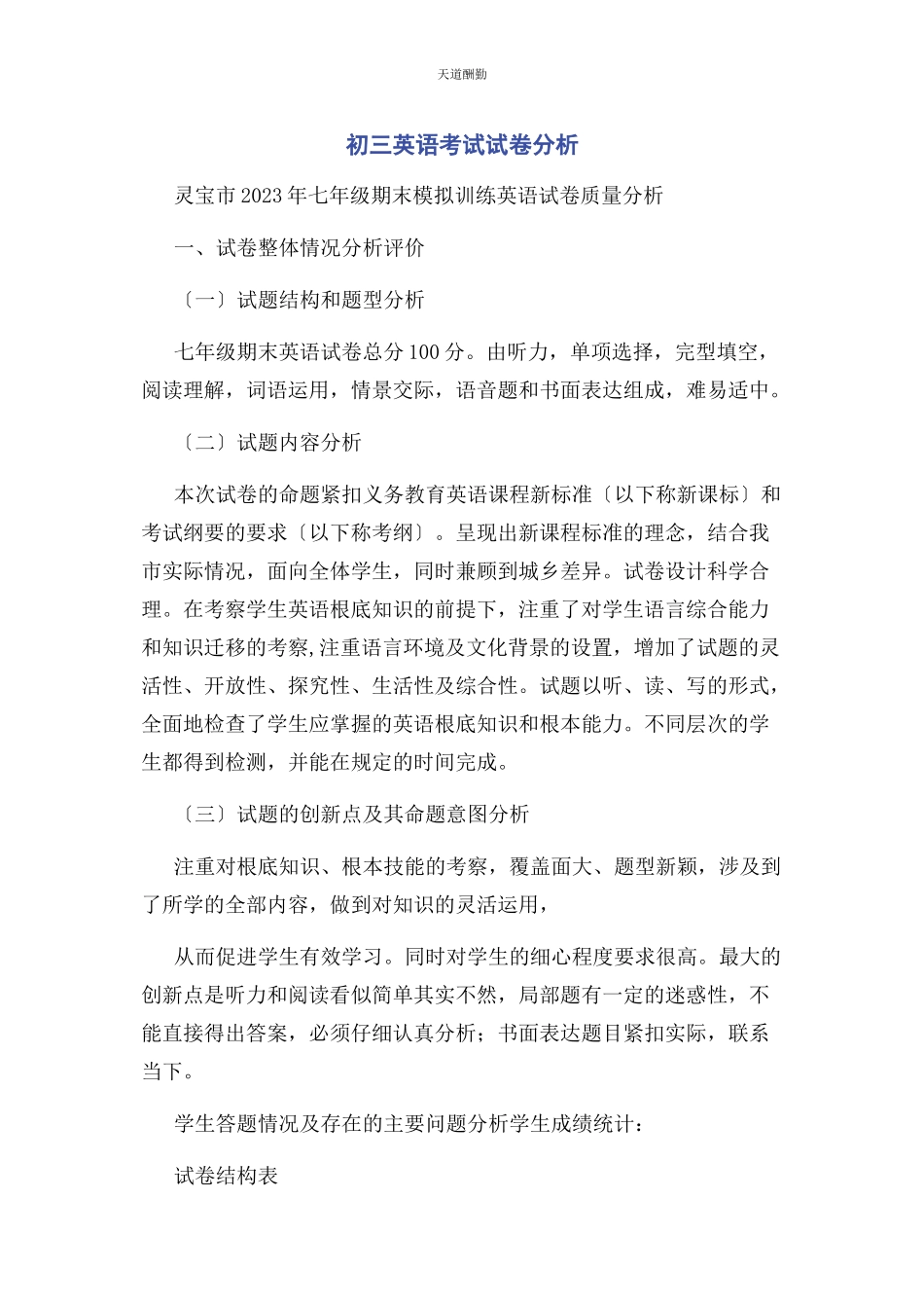 2023年初三英语考试试卷分析.docx_第1页