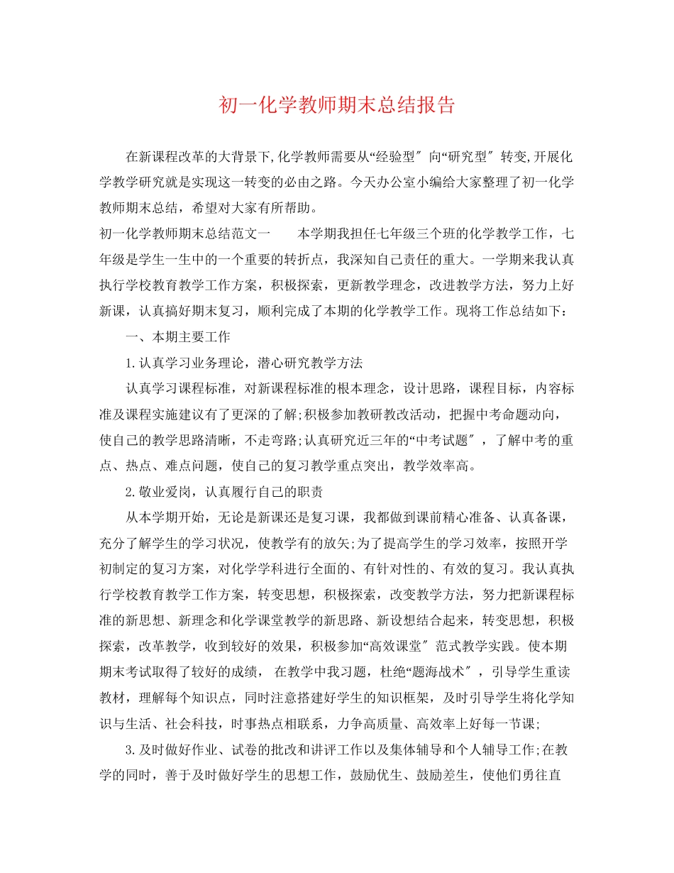 2023年初一化学教师期末总结报告.docx_第1页