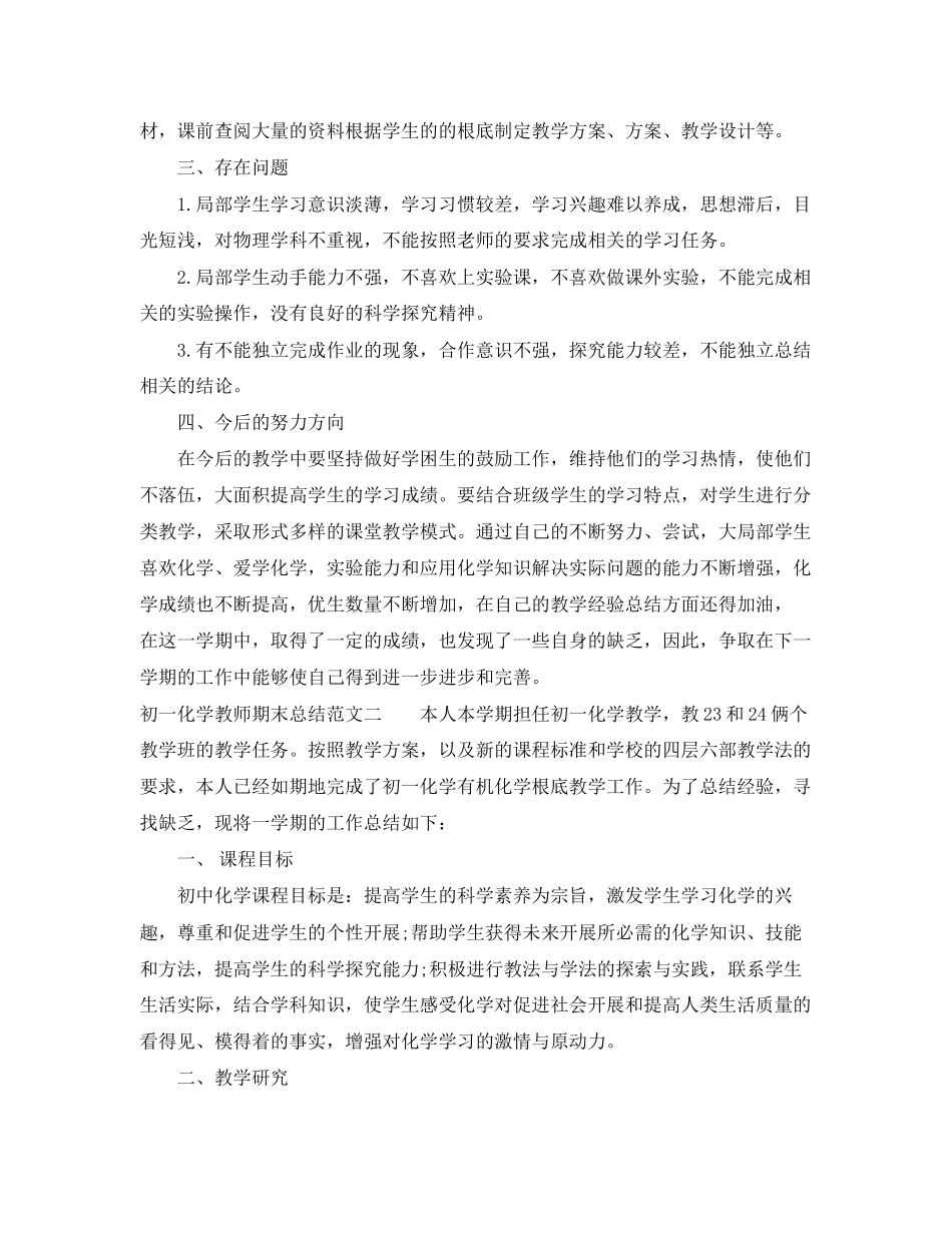 2023年初一化学教师期末总结报告.docx_第3页