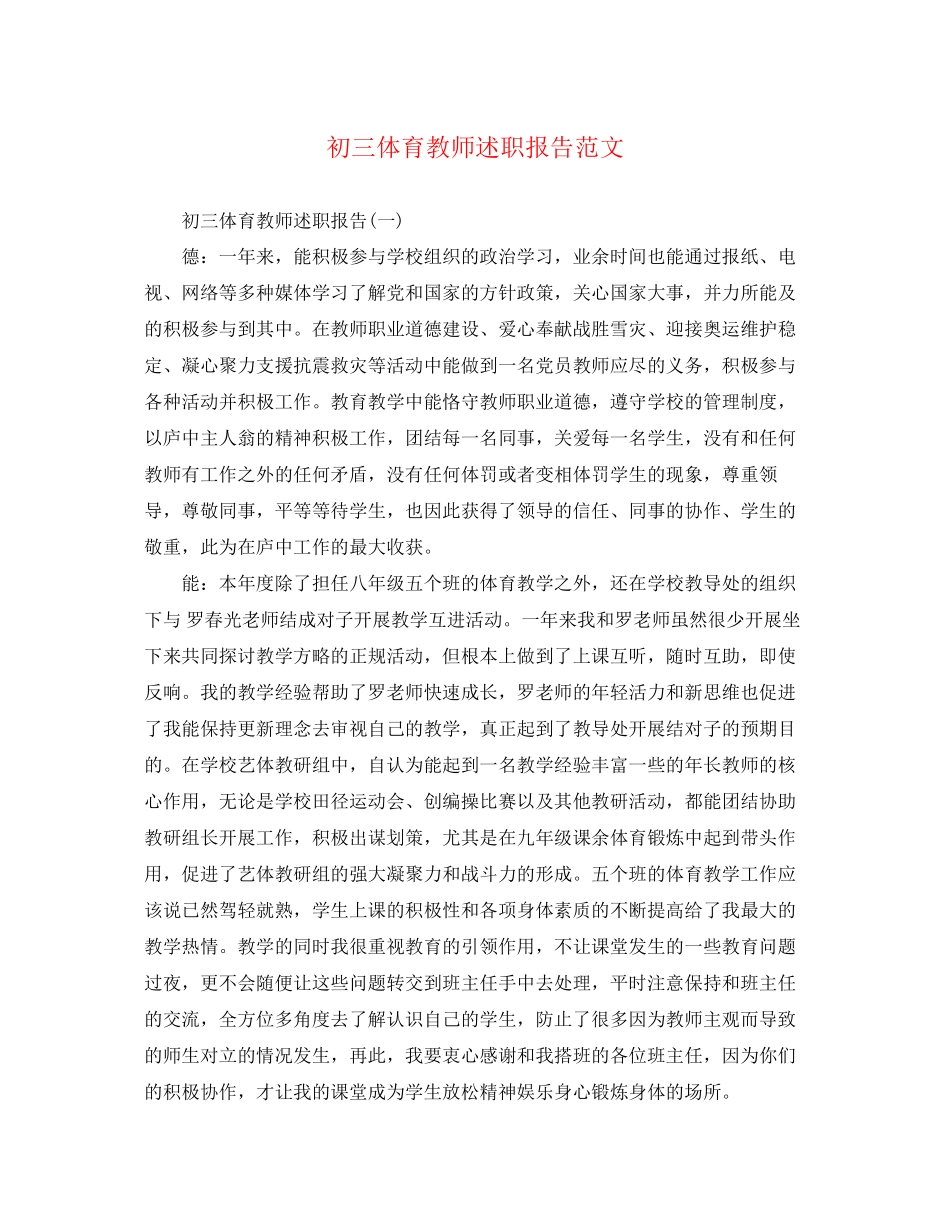 2023年初三体育教师述职报告范文.docx_第1页