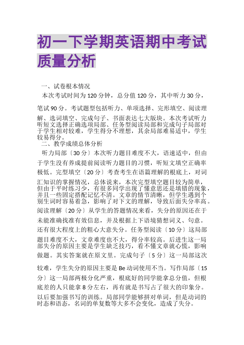 2023年初一下学期英语期中考试质量分析.doc_第1页