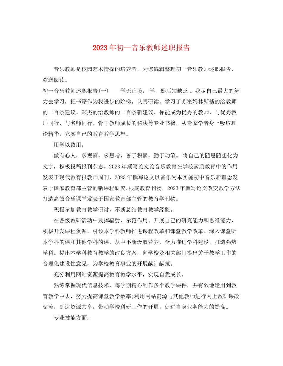 2023年初一音乐教师述职报告.docx_第1页