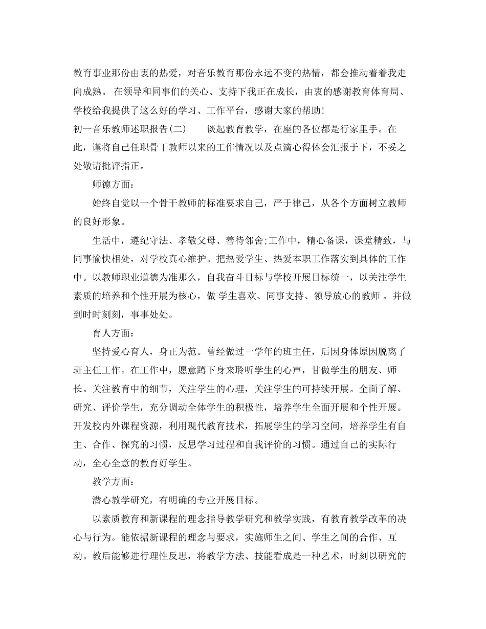 2023年初一音乐教师述职报告.docx_第3页