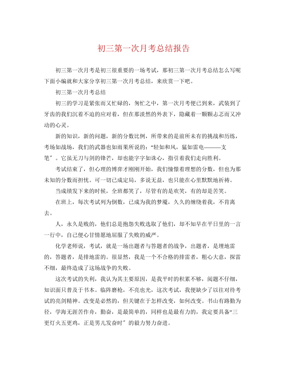 2023年初三第一次月考总结报告.docx_第1页