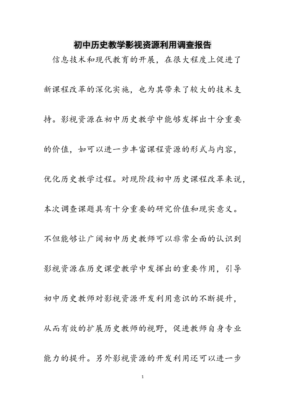 2023年初中历史教学影视资源利用调查报告范文.doc_第1页