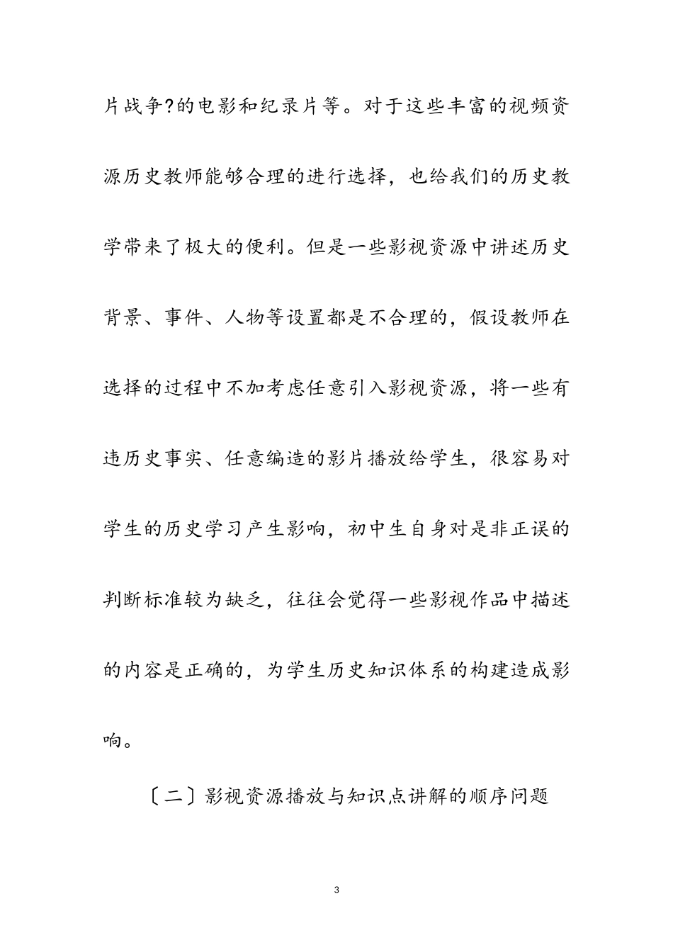 2023年初中历史教学影视资源利用调查报告范文.doc_第3页