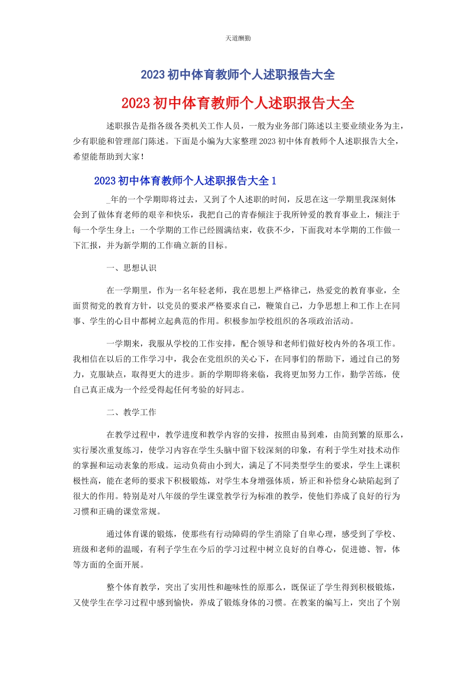 2023年初中体育教师个人述职报告大全.docx_第1页