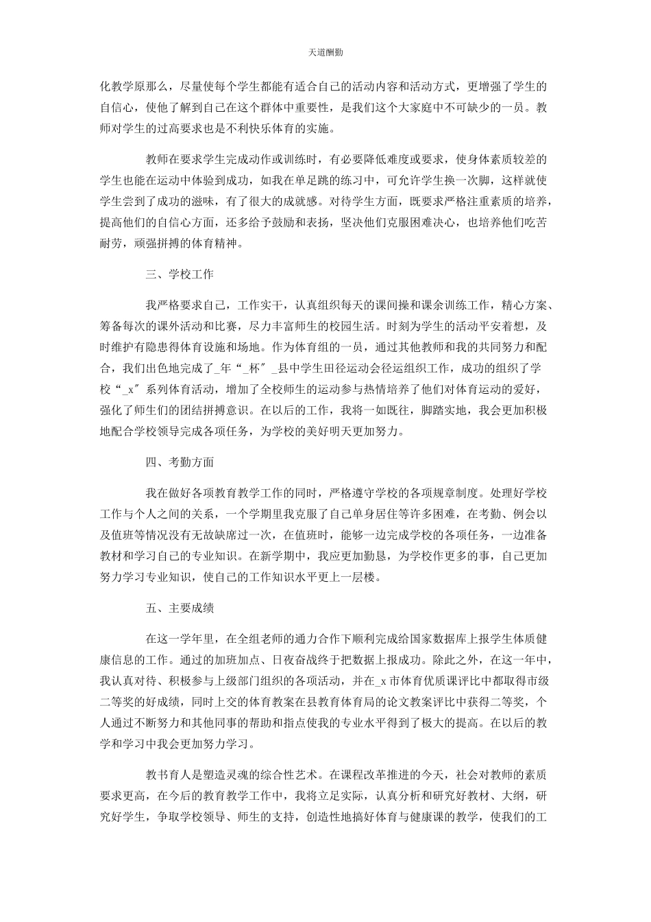 2023年初中体育教师个人述职报告大全.docx_第2页