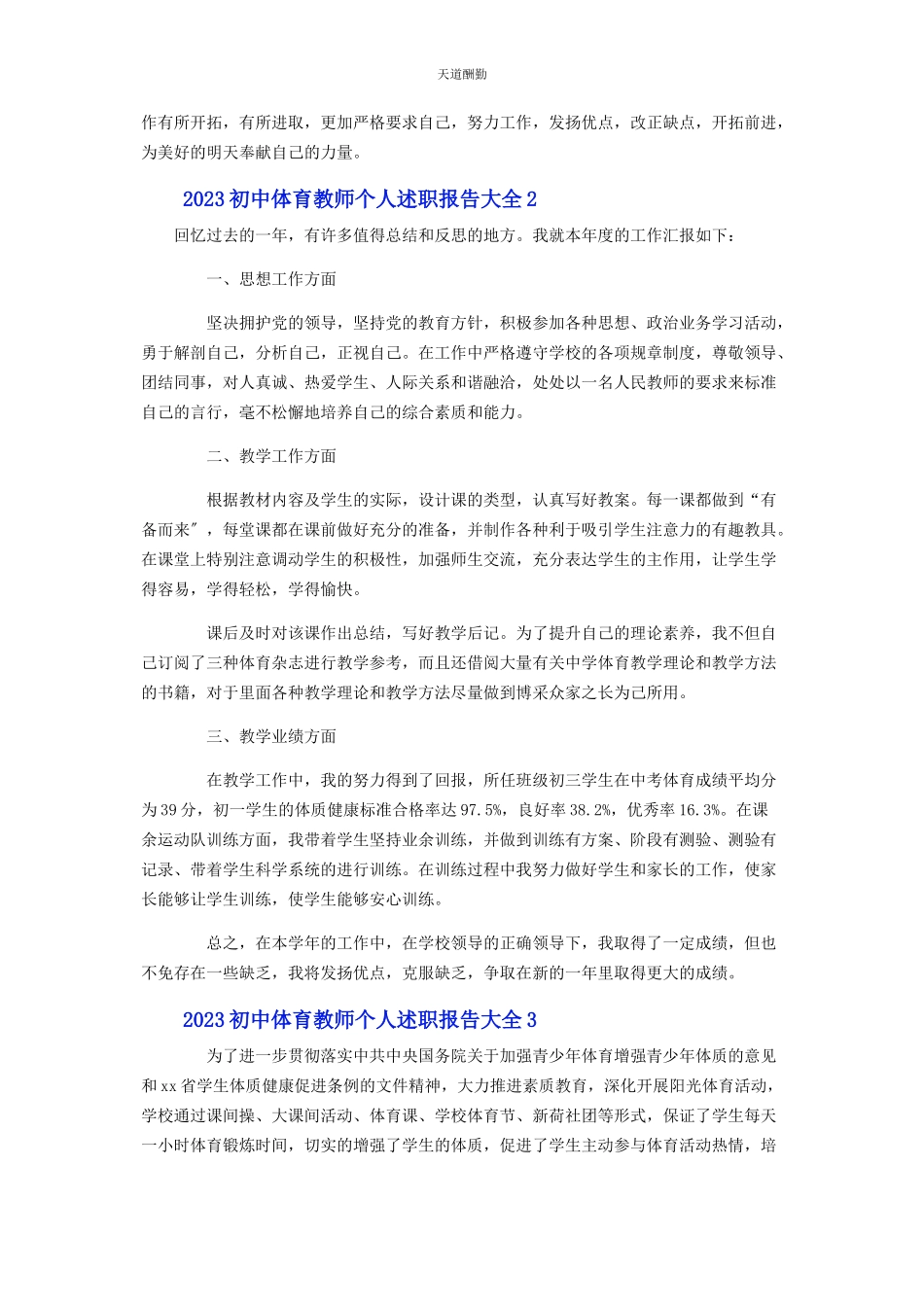 2023年初中体育教师个人述职报告大全.docx_第3页