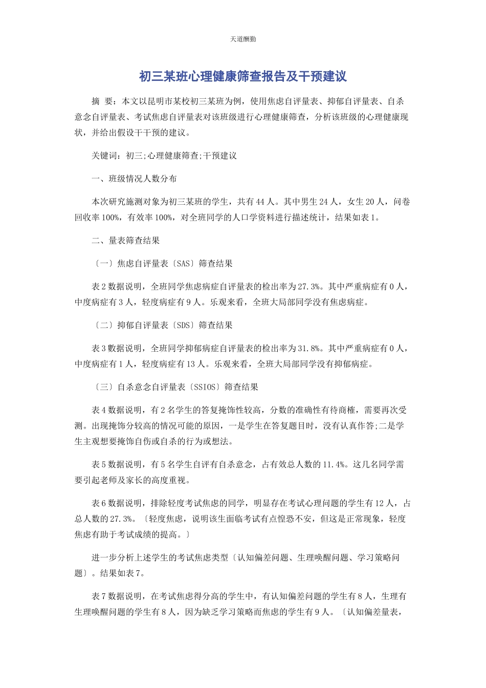 2023年初三某班心理健康筛查报告及干预建议.docx_第1页