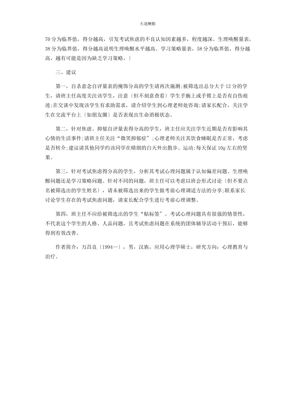 2023年初三某班心理健康筛查报告及干预建议.docx_第2页