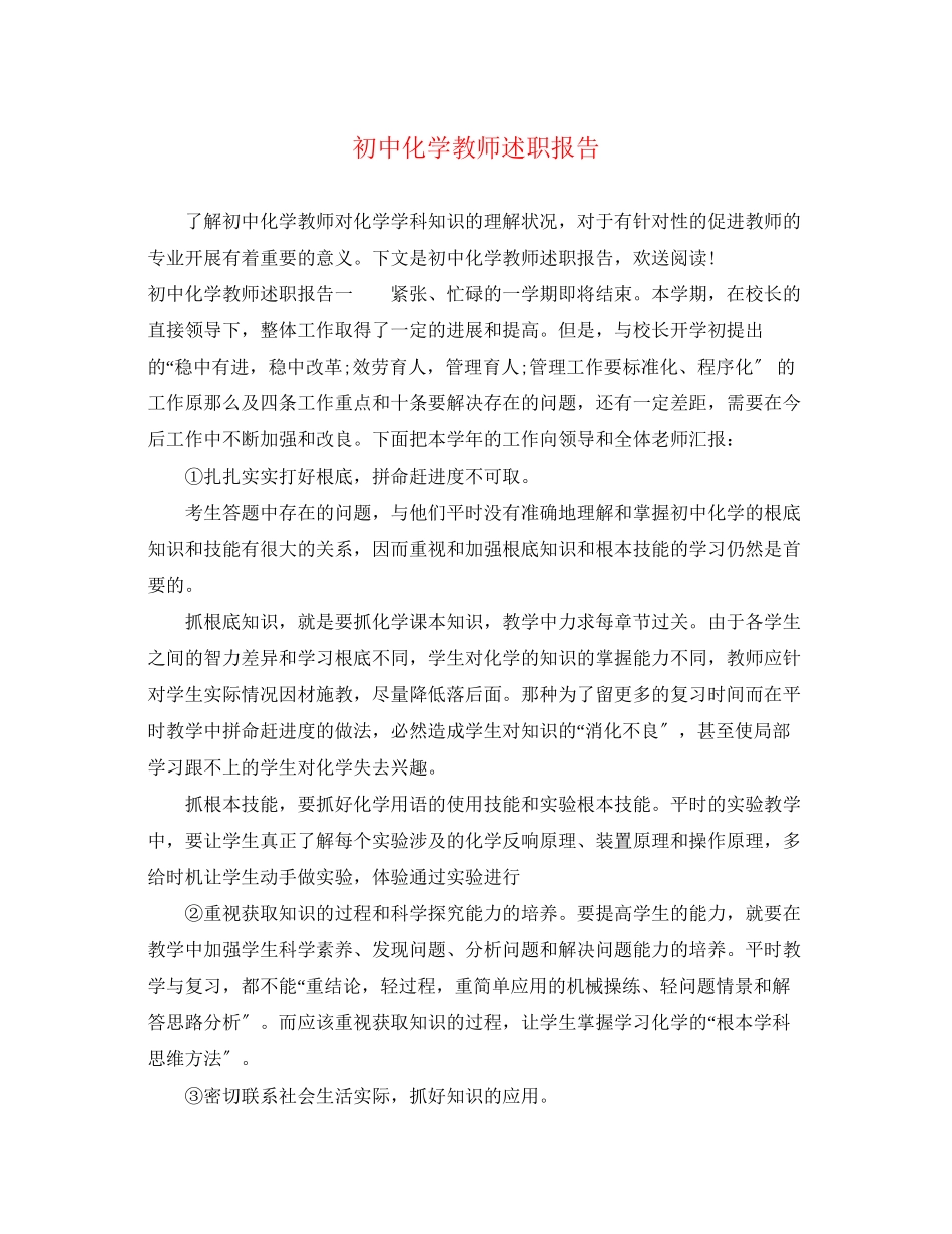 2023年初中化学教师述职报告.docx_第1页
