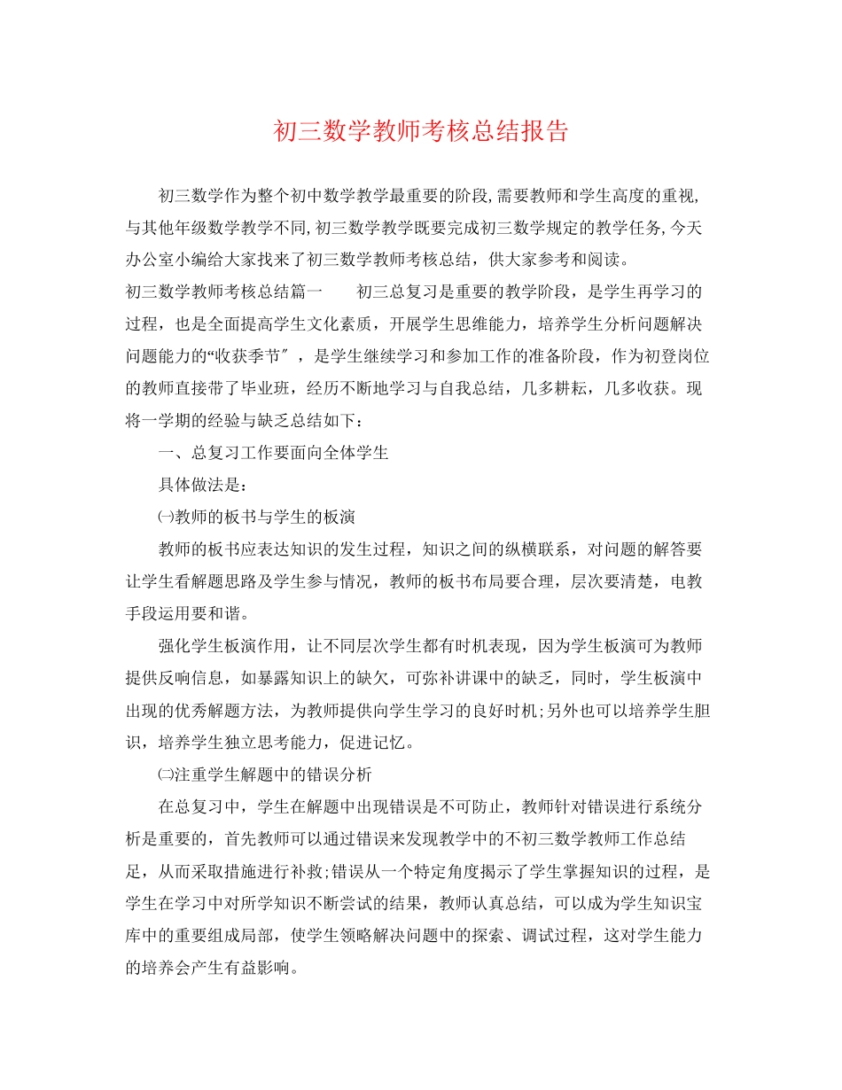 2023年初三数学教师考核总结报告.docx_第1页