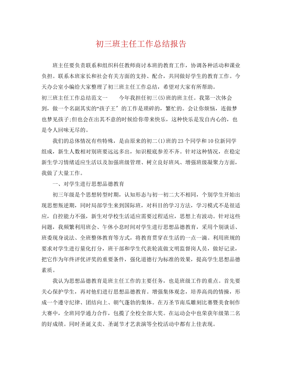 2023年初三班主任工作总结报告.docx_第1页