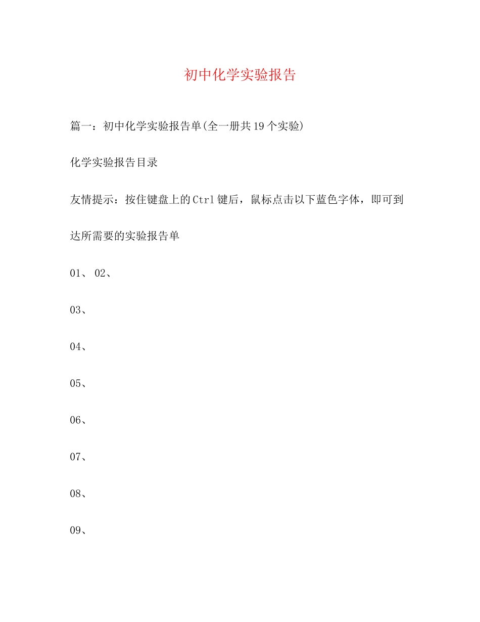 2023年初中化学实验报告2.docx_第1页