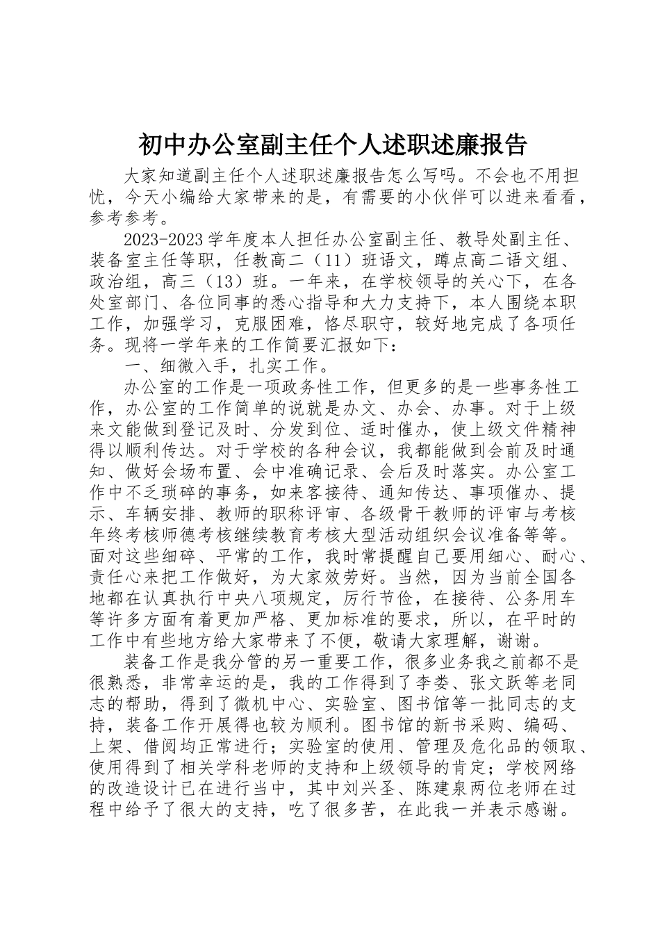 2023年初中办公室副主任个人述职述廉报告.docx_第1页