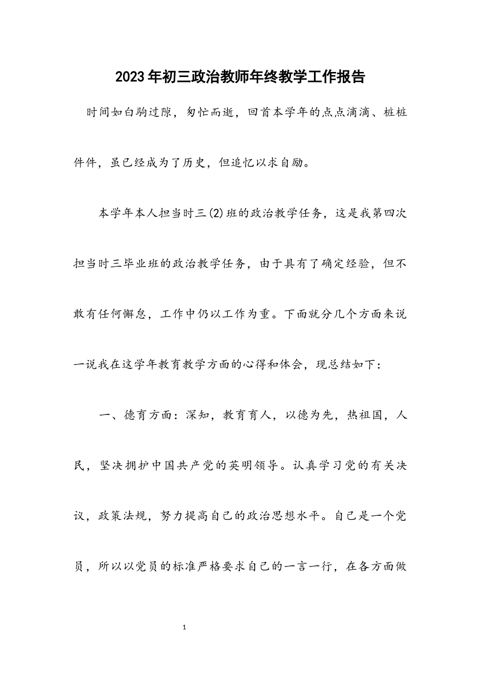 2023年初三政治教师年终教学工作报告.docx_第1页