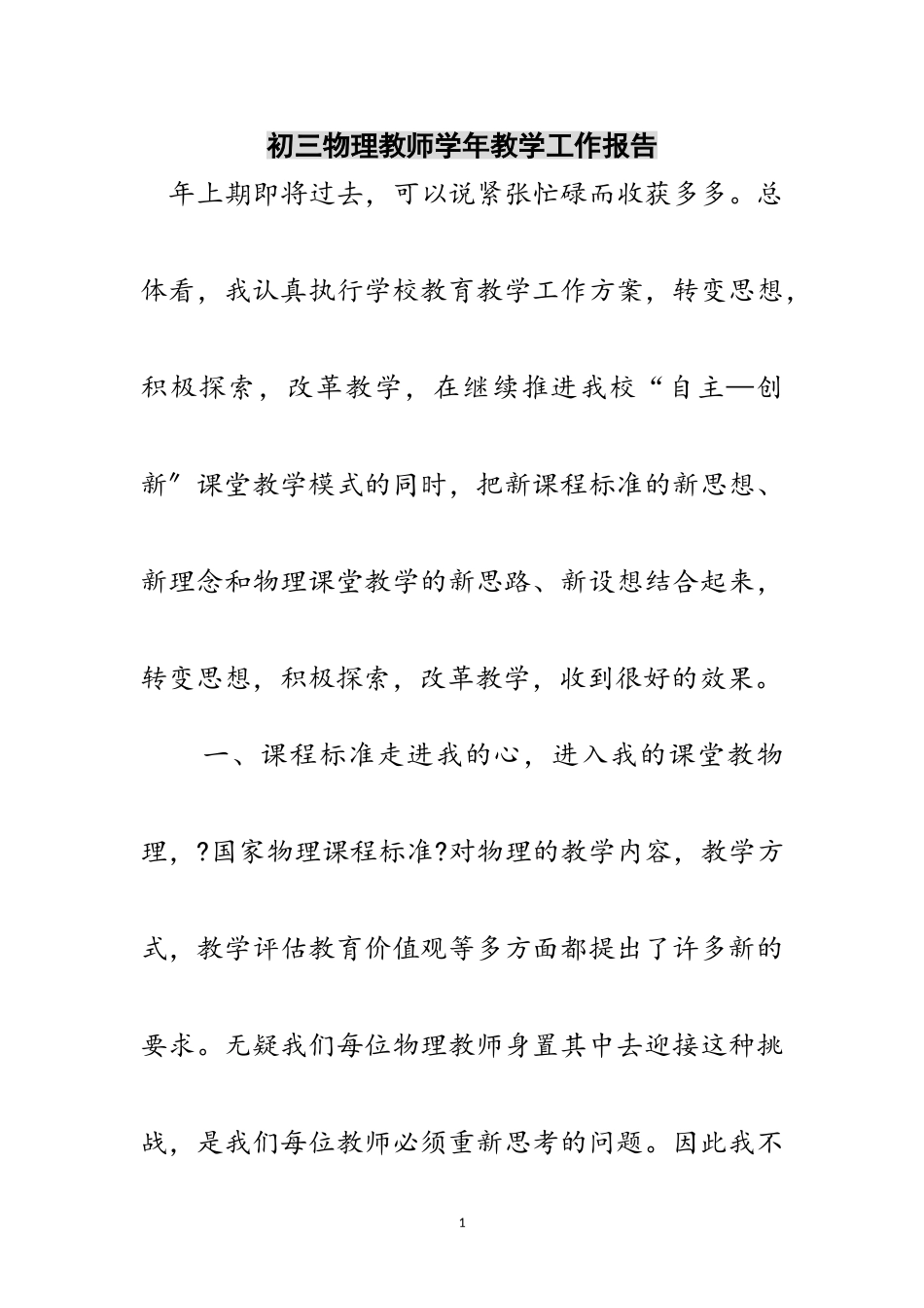 2023年初三物理教师学年教学工作报告范文.doc_第1页