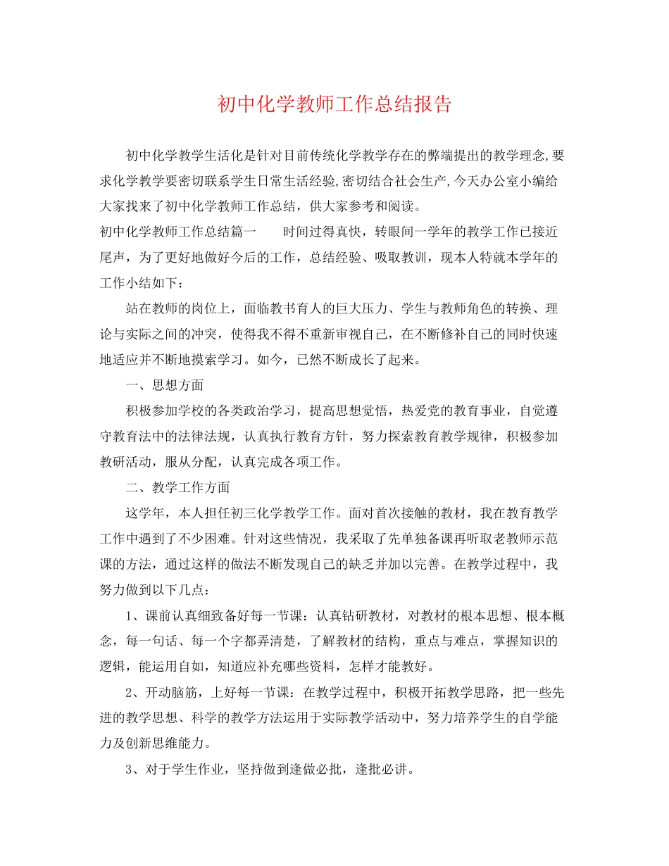 2023年初中化学教师工作总结报告.docx_第1页