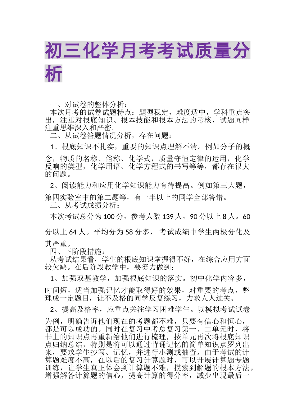 2023年初三化学月考考试质量分析.doc_第1页