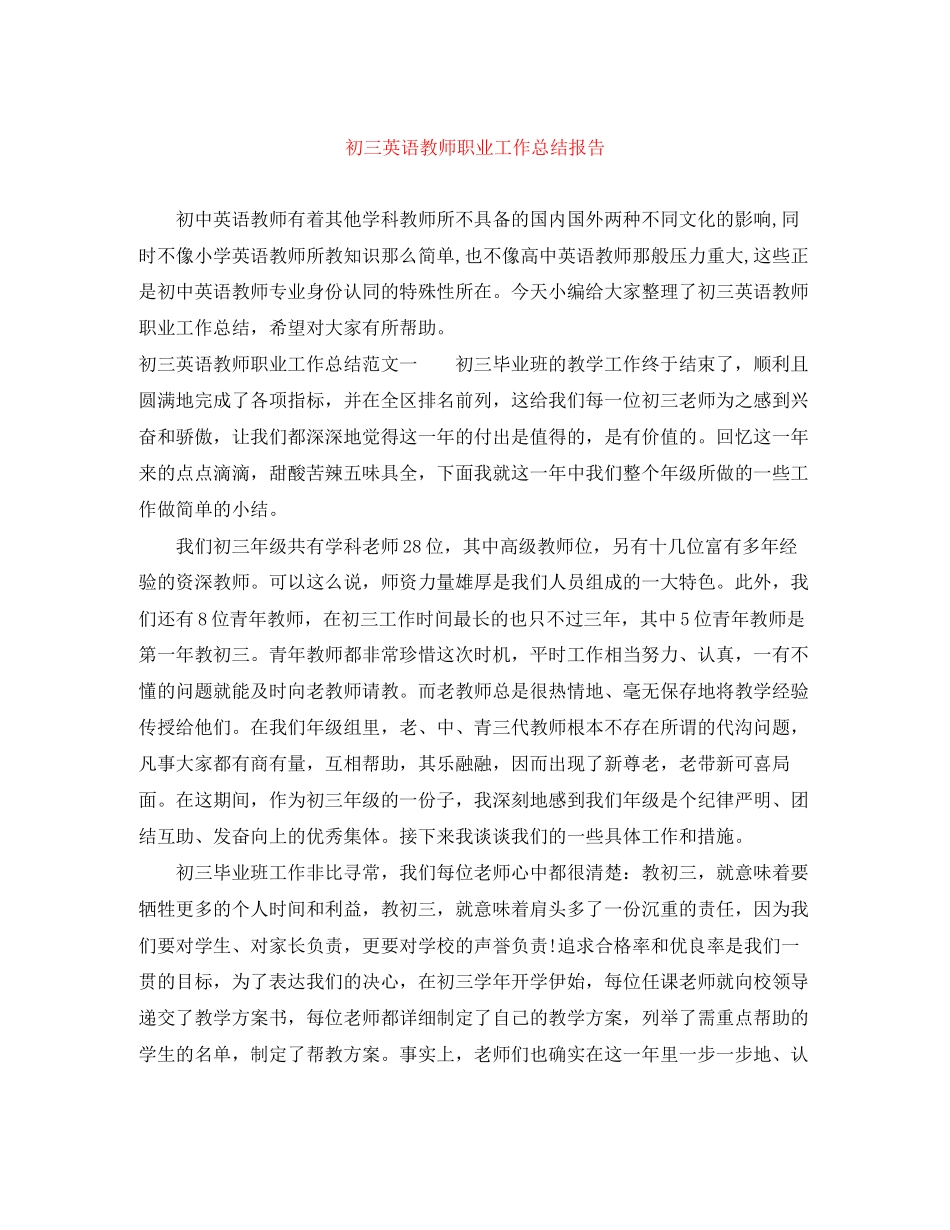 2023年初三英语教师职业工作总结报告.docx_第1页