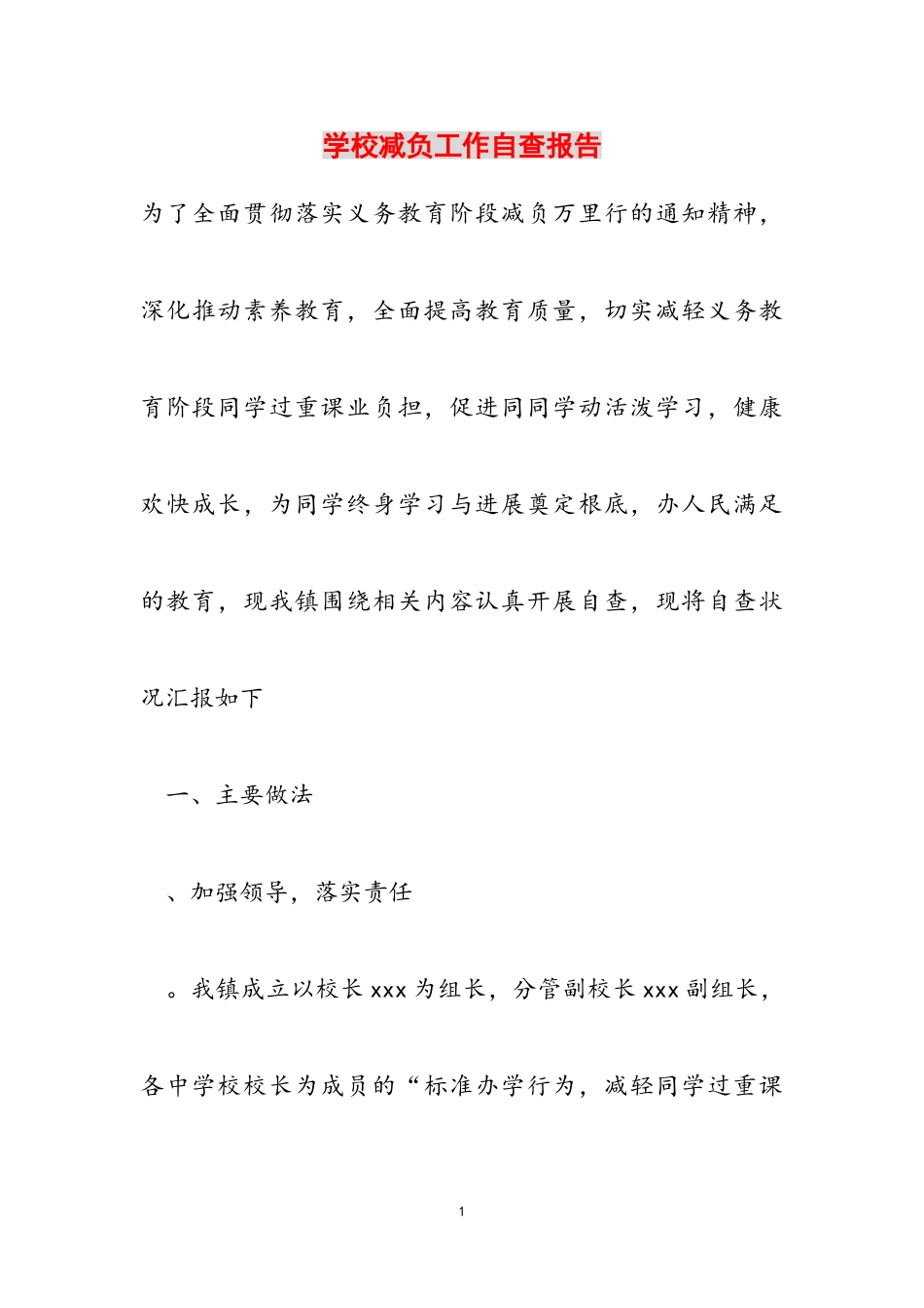 2023年初中减负工作自查报告.doc_第1页