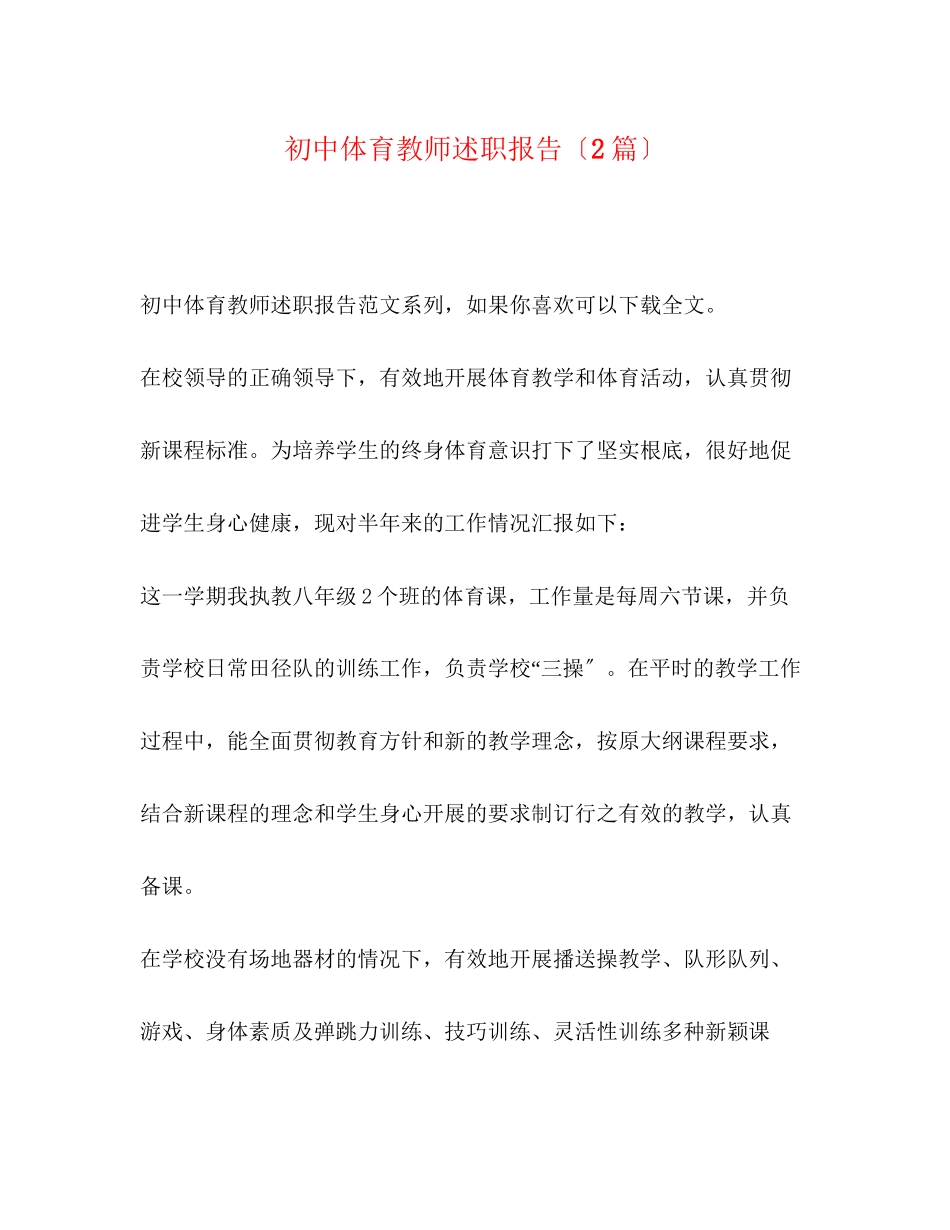 2023年初中体育教师述职报告（2篇）.docx_第1页