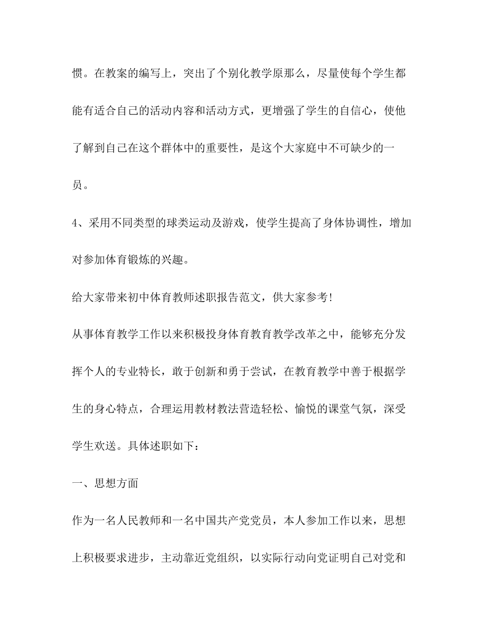 2023年初中体育教师述职报告（2篇）.docx_第3页