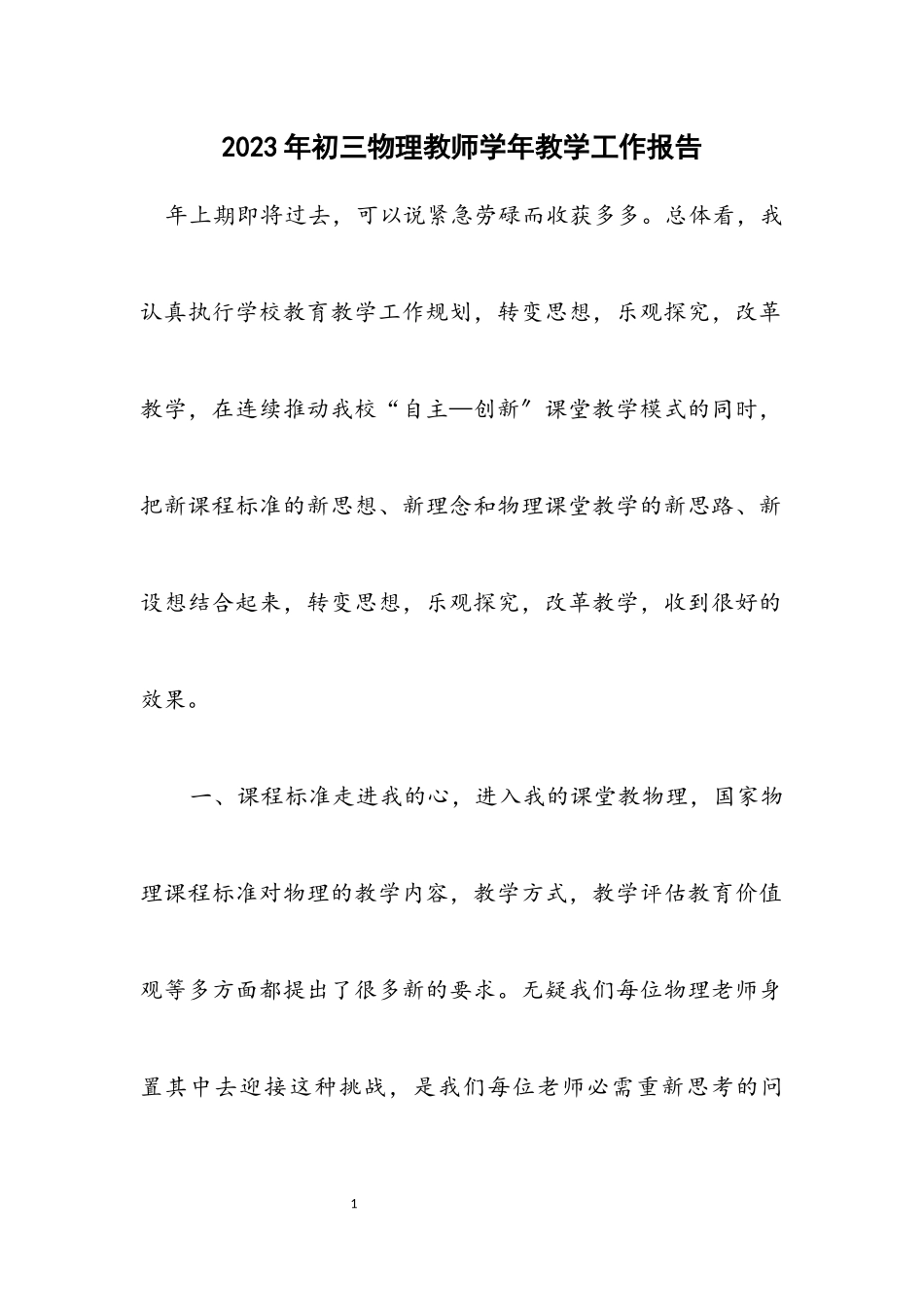 2023年初三物理教师学年教学工作报告.docx_第1页