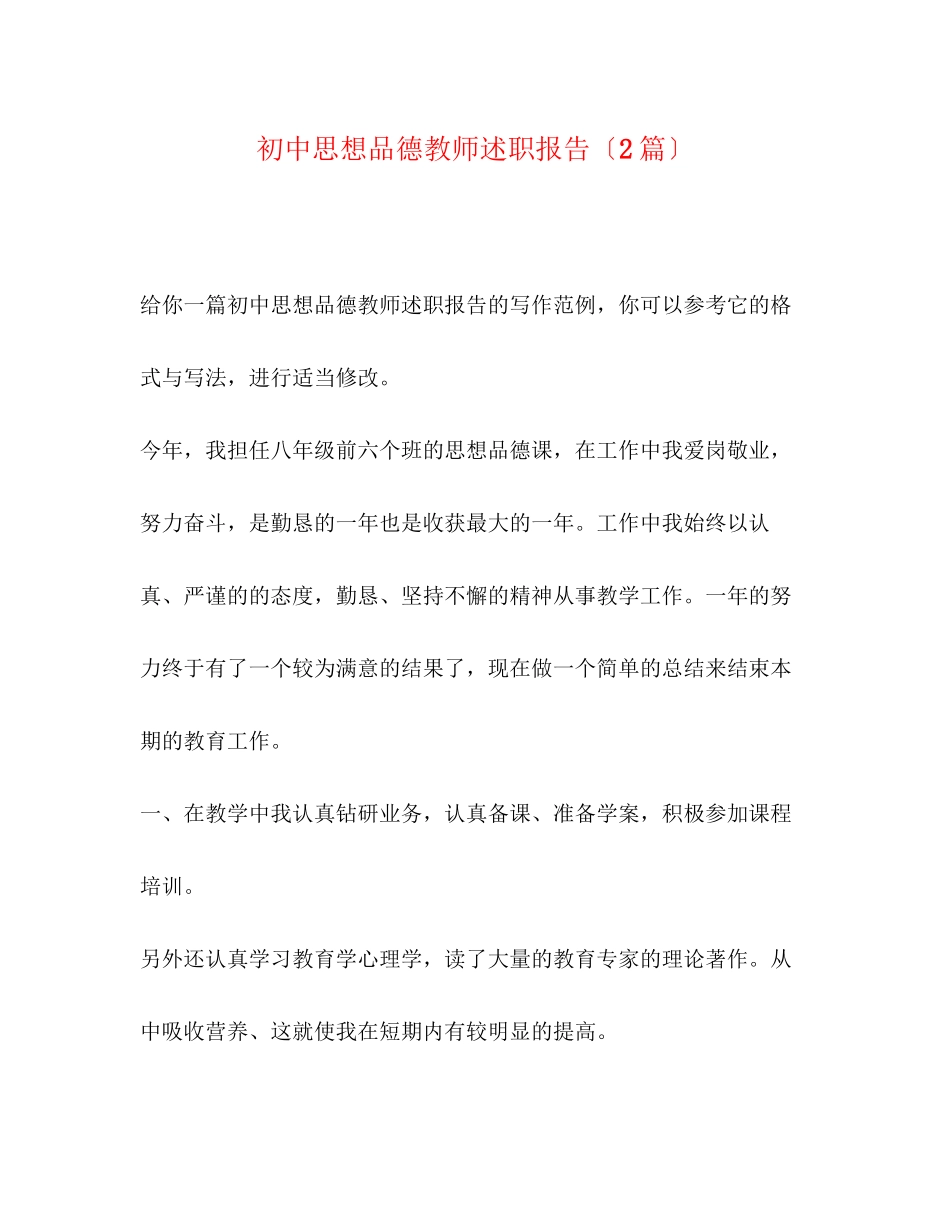 2023年初中思想品德教师述职报告（2篇）.docx_第1页