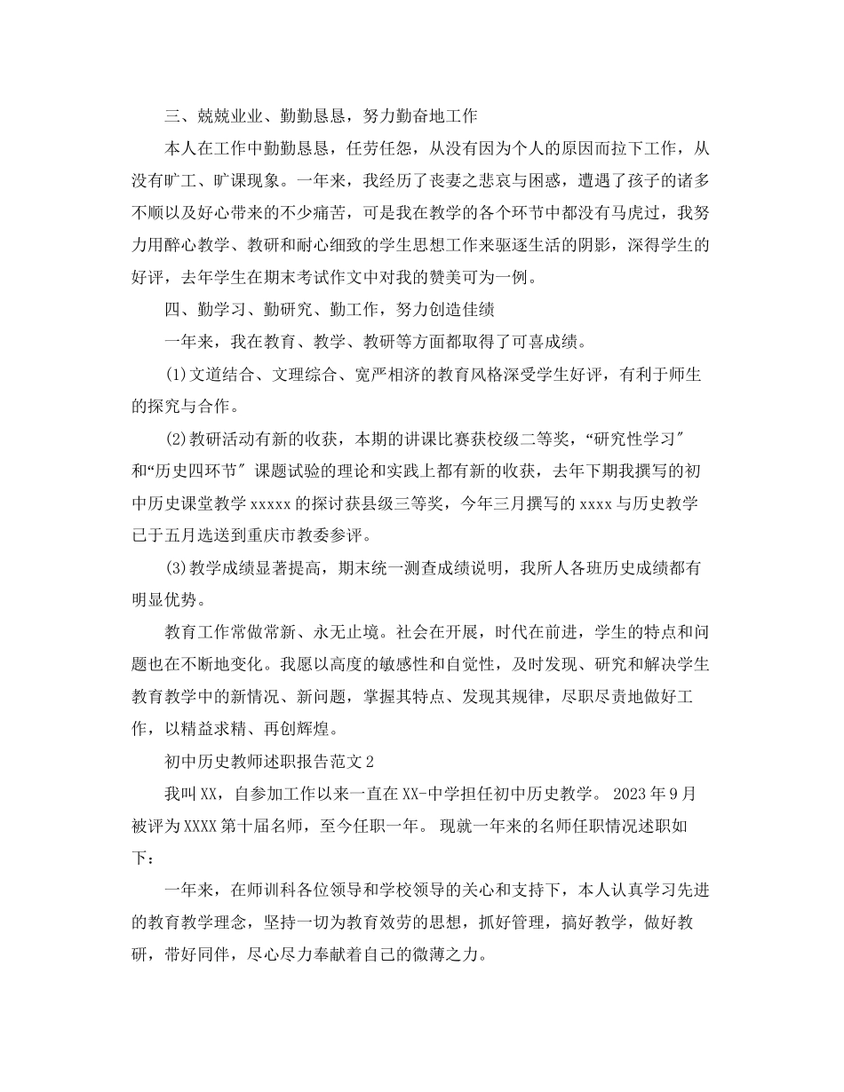 2023年初中历史教师述职报告范文.docx_第2页