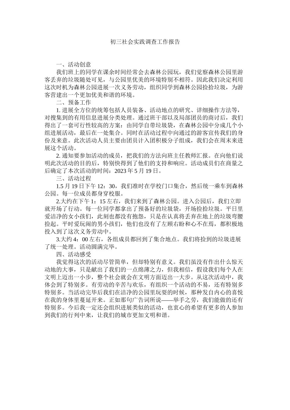 2023年初三社会实践调查工作报告.docx_第1页