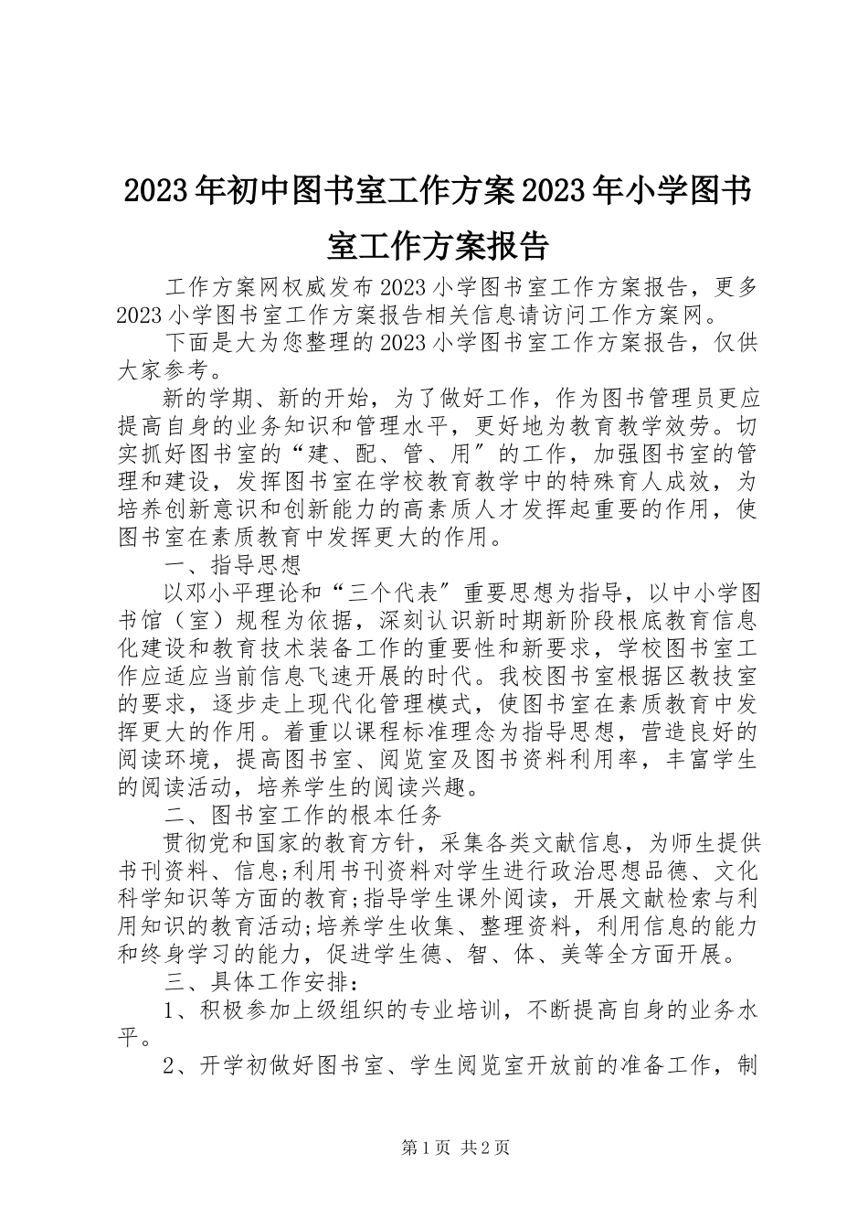 2023年初中图书室工作计划小学图书室工作计划报告.docx_第1页
