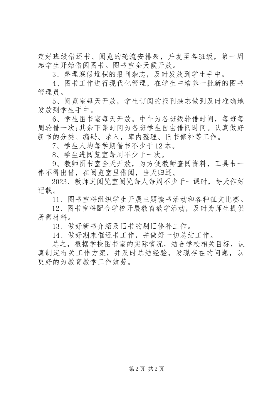 2023年初中图书室工作计划小学图书室工作计划报告.docx_第2页