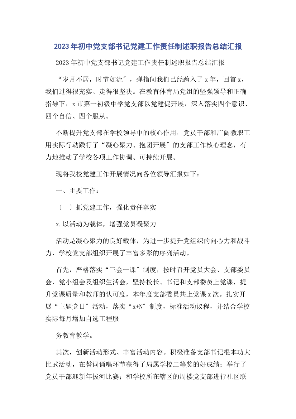 2023年初中党支部书记党建工作责任制述职报告总结汇报.docx_第1页